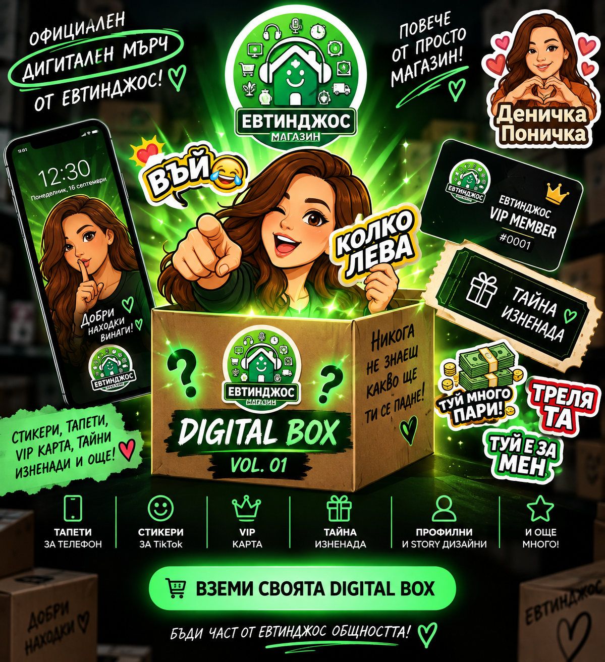 Евтинджос DIGITAL BOX VOL. 01