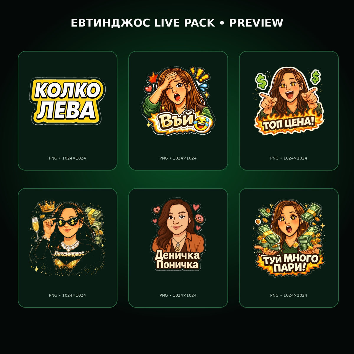 Преглед на стикерите в Евтинджос LIVE PACK VOL. 01