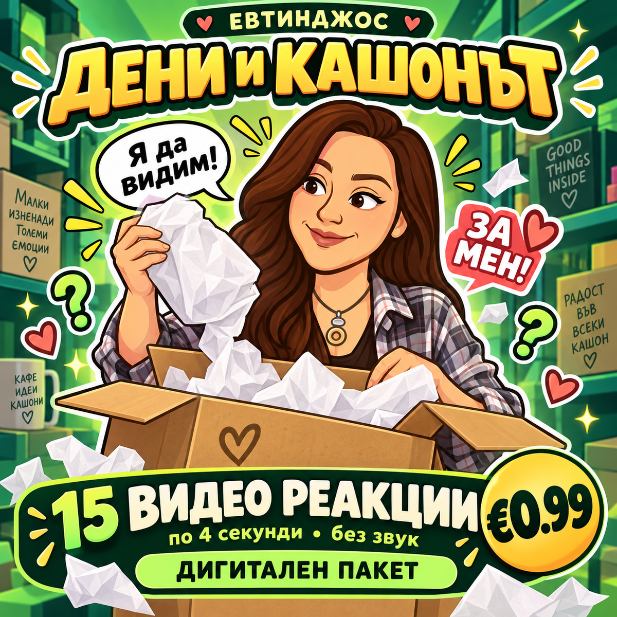 Дени и кашонът — 15 видео реакции, дигитален пакет