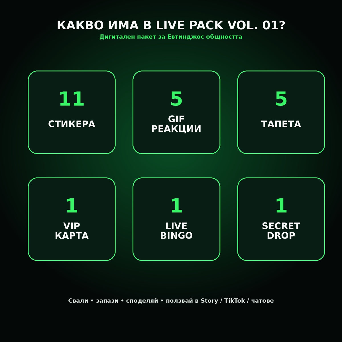 Какво съдържа Евтинджос LIVE PACK VOL. 01