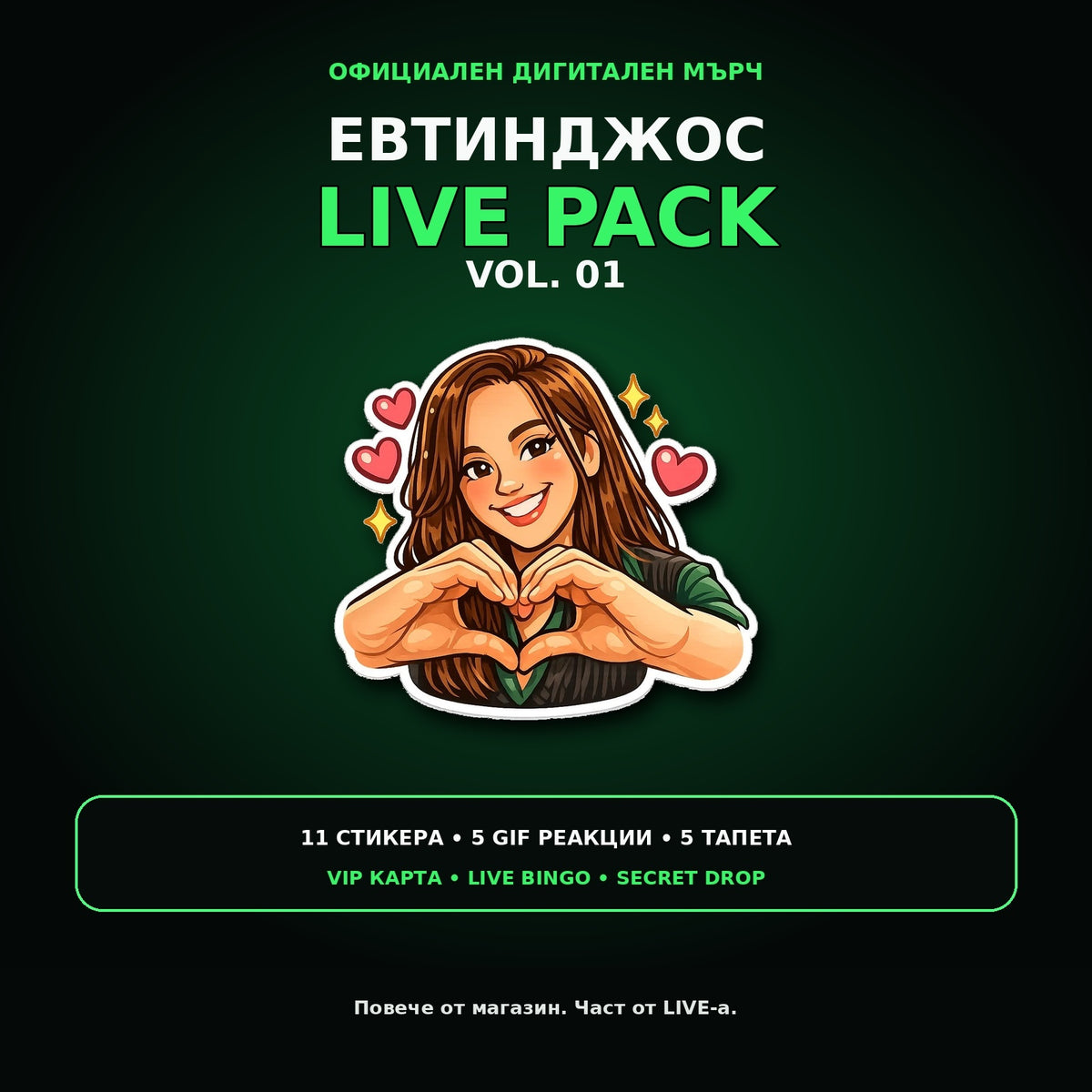 Евтинджос LIVE PACK VOL. 01 – дигитален фен пакет