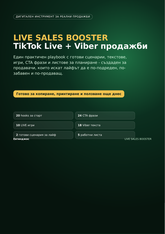 LIVE SALES BOOSTER – TikTok Live + Viber продажби